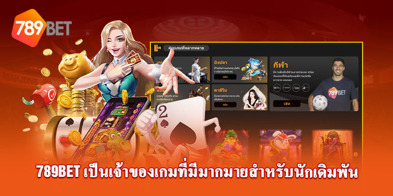 789Bet เป็นเจ้าของคลังเกมที่ยอดเยี่ยมสำหรับนักเดิมพัน