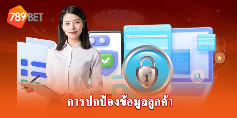 ปกป้องข้อมูลลูกค้า