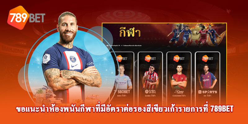 แนะนำห้องเดิมพันกีฬาที่มีอัตราการชนะสูงที่ 789Bet