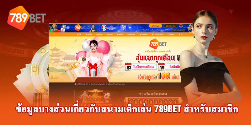 ข้อมูลบางส่วนเกี่ยวกับสนามเดิมพัน 789Bet สำหรับสมาชิก