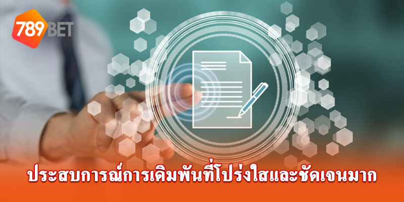 ประสบการณ์การเดิมพันที่โปร่งใสและโปร่งใสมาก