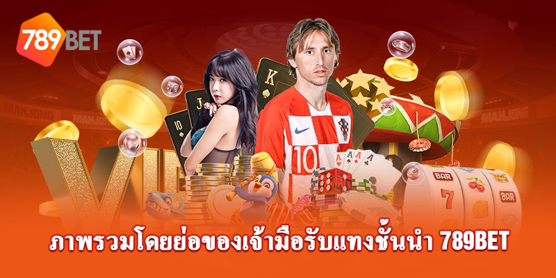 ภาพรวมของเว็บไซต์ 789bet ชั้นนํา