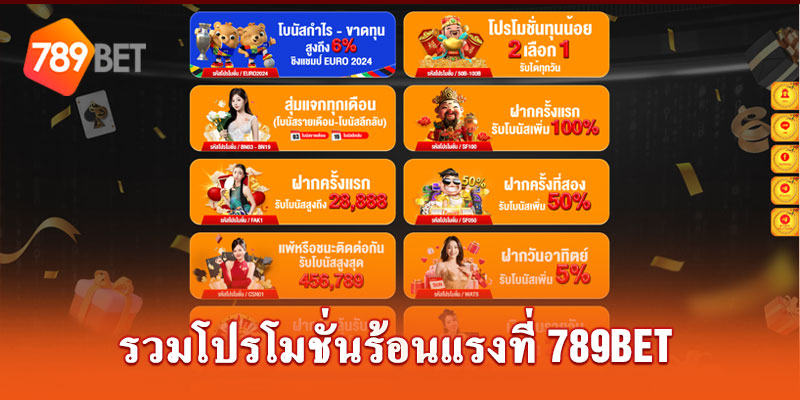 สรุปโปรโมชั่นที่น่าสนใจมากที่สุดที่ 789bet