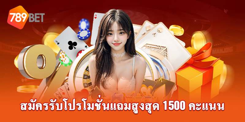 ลงทะเบียนรับโปรโมชั่นแล้วได้รับ 1500 คะแนนทันที