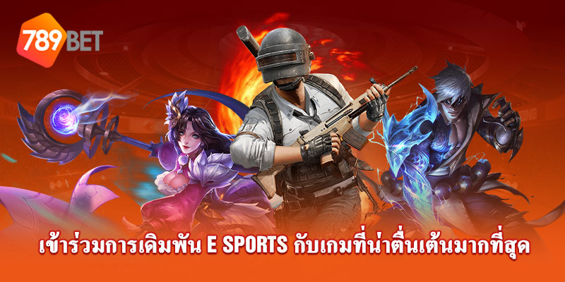 เข้าร่วมการเดิมพัน Esport กับเกมที่น่าสนใจมากมาย