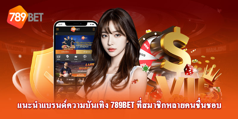 แนะนำแบรนด์ความบันเทิง 789Bet ที่ผู้เล่นหลายคนชื่นชอบ