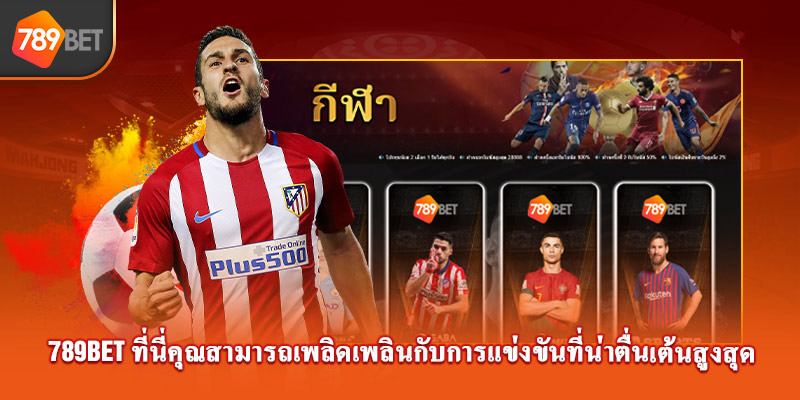 789bet ที่นี่คุณสามารถเพลิดเพลินกับการแข่งขันที่น่าตื่นเต้นสูงสุด