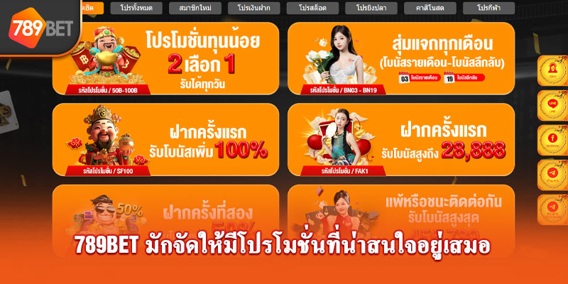 789Bet มักจัดให้มีโปรโมชั่นที่น่าสนใจอยู่เสมอ