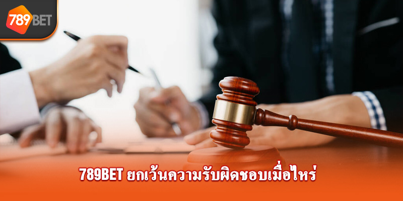 789bet ยกเว้นความรับผิดชอบเมื่อไหร่