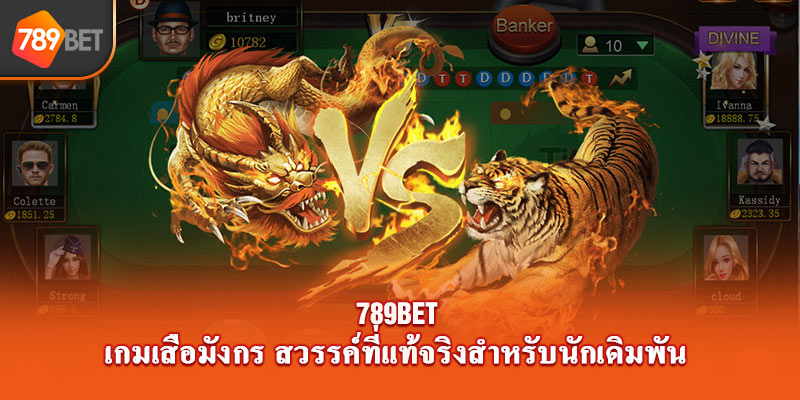 789bet เกมเสือมังกร-สวรรค์ที่แท้จริงสำหรับนักเดิมพัน