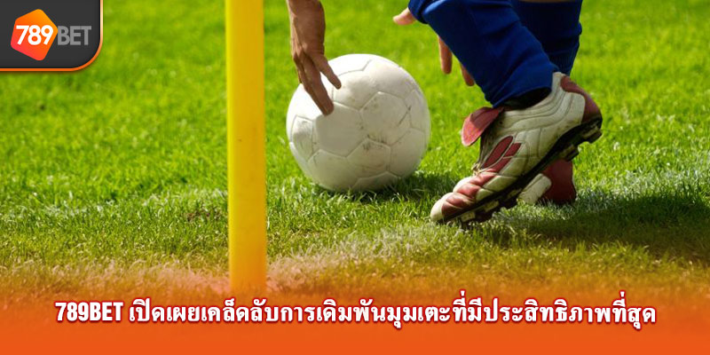 789bet เปิดเผยเคล็ดลับการเดิมพันมุมเตะที่มีประสิทธิภาพที่สุด