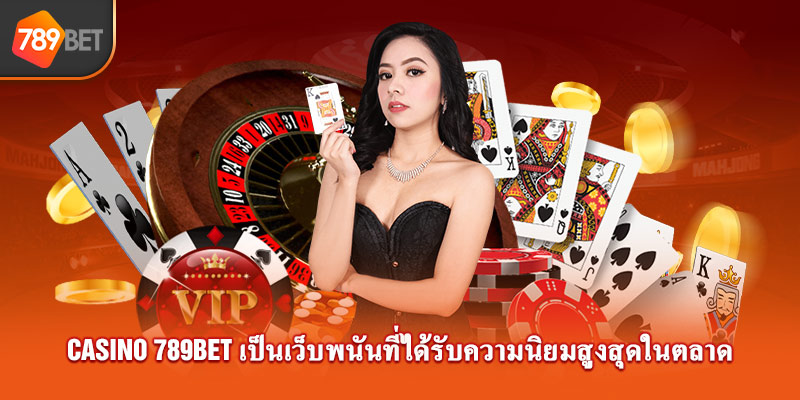 Casino 789bet เป็นเว็บพนันที่ได้รับความนิยมสูงสุดในตลาด