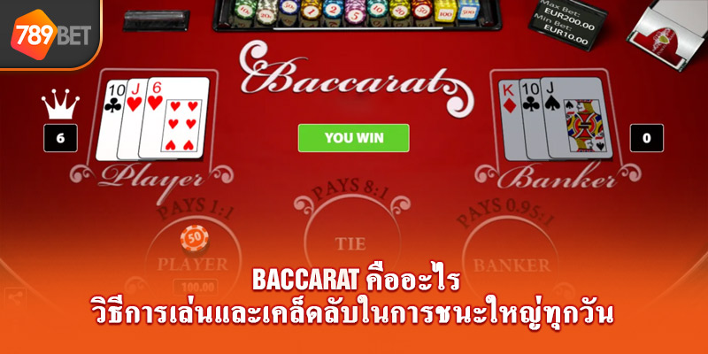 baccarat คืออะไร-วิธีการเล่นและเคล็ดลับในการชนะใหญ่ทุกวัน