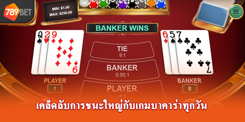 เคล็ดลับการชนะใหญ่กับเกมบาคาร่าทุกวัน