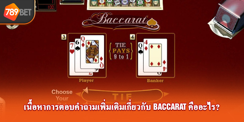 เนื้อหาการตอบคำถามเพิ่มเติมเกี่ยวกับ Baccarat คืออะไร?