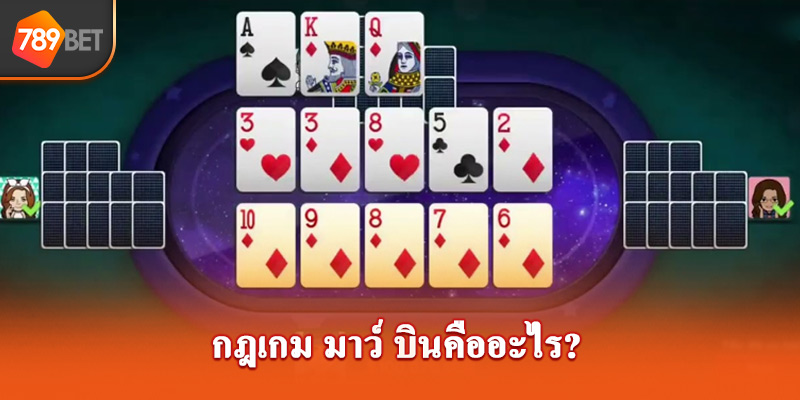 กฎเกมมาว์บินคืออะไร