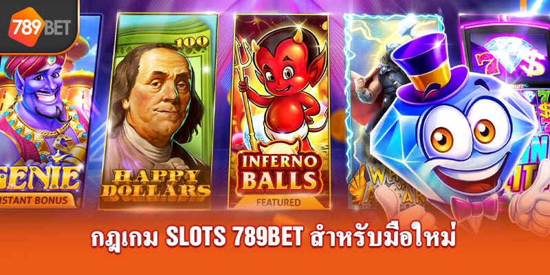 กฎเกม สล็อต 789Bet สำหรับมือใหม่