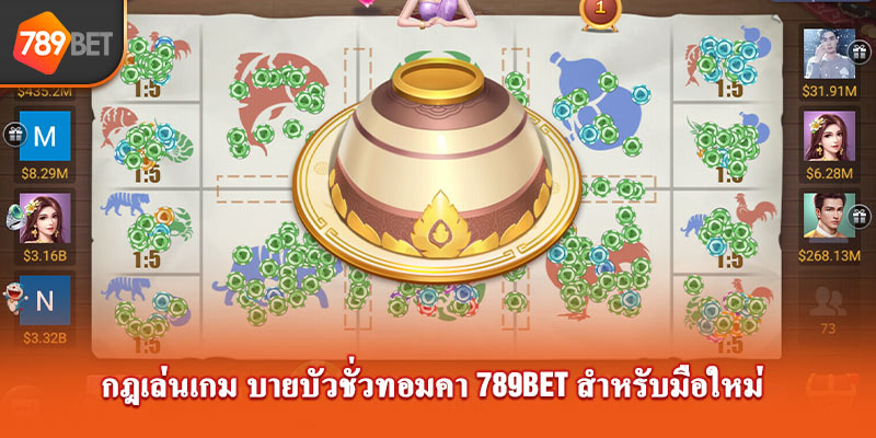 กฎเล่นเกมปูม้ากุ้งและปลา789bet สำหรับมือใหม่