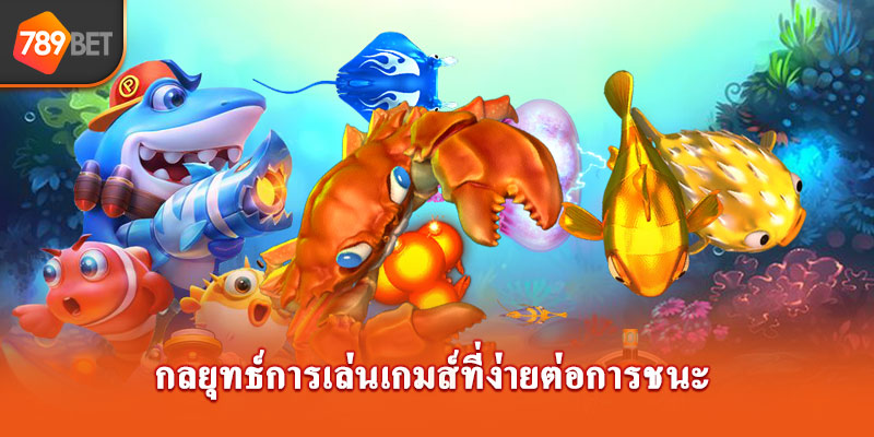 กลยุทธ์การเล่นเกมส์ที่ง่ายต่อการชนะ