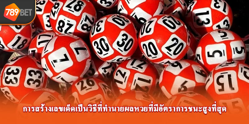 การสร้างเลขเด็ดเป็นวิธีที่ทำนายผลหวยที่มีอัตราการชนะสูงที่สุด