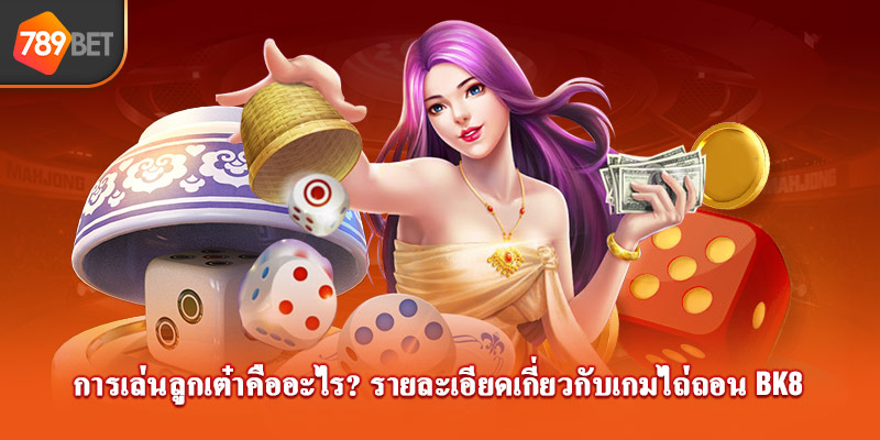 การเล่นลูกเต๋าคืออะไร รายละเอียดเกี่ยวกับเกมไถ่ถอน 789bet