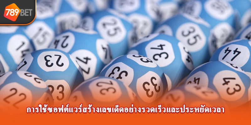 การใช้ซอฟต์แวร์สร้างเลขเด็ดอย่างรวดเร็วและประหยัดเวลา