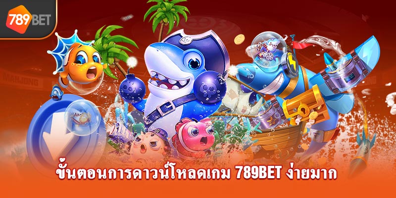 ขั้นตอนการดาวน์โหลดเกม 789bet ง่ายมาก