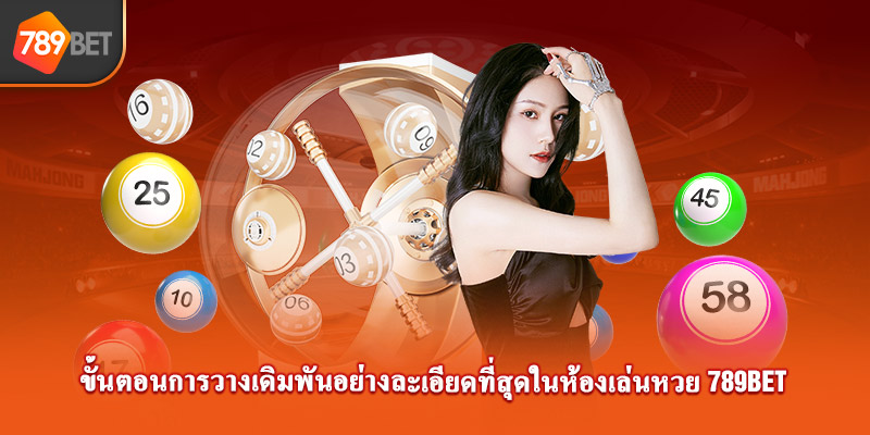 ขั้นตอนการวางเดิมพันอย่างละเอียดที่สุดในห้องลอตเตอรี 789bet