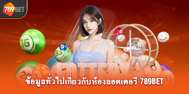 ข้อมูลทั่วไปเกี่ยวกับห้องลอตเตอรี 789bet