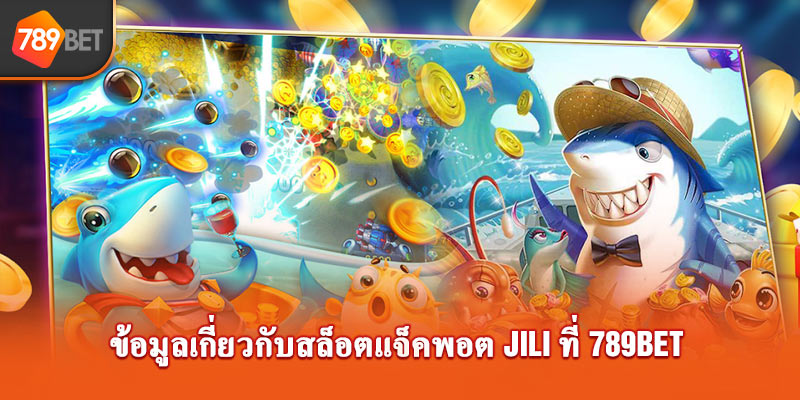 ข้อมูลเกี่ยวกับยิงปลา Jackpot Jili ที่ 789bet