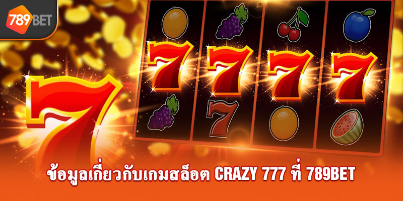 ข้อมูลเกี่ยวกับเกมสล็อต Crazy 777 ที่ 789Bet