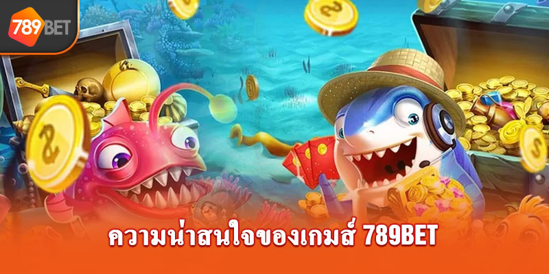 ความน่าสนใจของเกมส์ยิงปลา 789bet