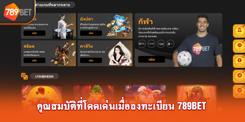 คุณสมบัติที่โดดเด่นเมื่อลงทะเบียน 789bet