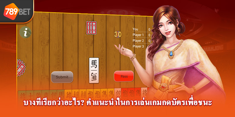 บางทีเรียกว่าอะไร? คำแนะนำในการเล่นเกมกดบัตรเพื่อชนะ