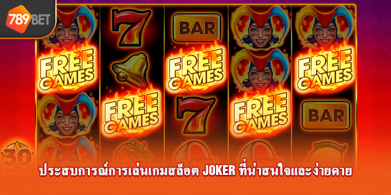 ประสบการณ์การเล่นเกมสล็อต Joker ที่น่าสนใจและง่ายดาย