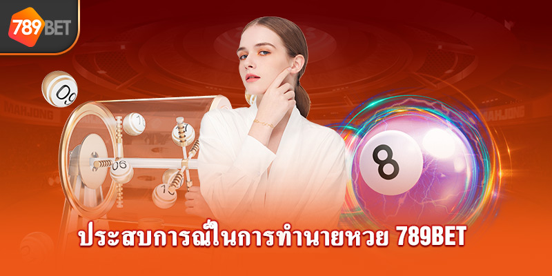 ประสบการณ์ในการทำนายหวย 789bet