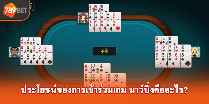 ประโยชน์ของการเข้าร่วมเกม มาว์บิ่งคืออะไร