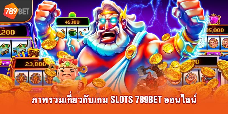 ภาพรวมเกี่ยวกับเกม สล็อต 789Bet ออนไลน์