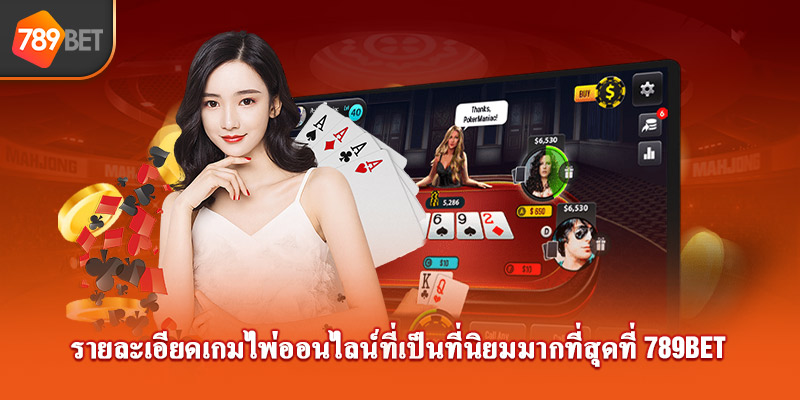 รายละเอียดเกมไพ่สามใบ online ที่เป็นที่นิยมมากที่สุดที่ 789bet