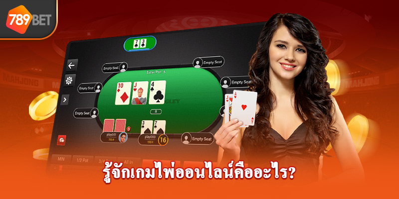 รู้จักเกมไพ่สามใบ ไพ่สามใบ online คืออะไร?