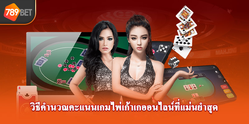 วิธีคำนวณคะแนนเกมไพ่สามใบที่แม่นยำสุด