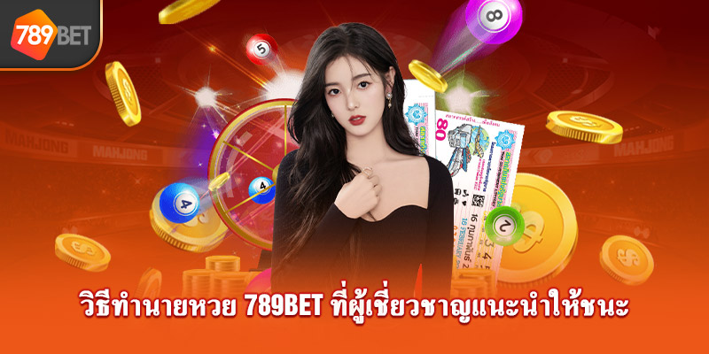 วิธีทำนายหวย 789bet ที่ผู้เชี่ยวชาญแนะนำให้ชนะ