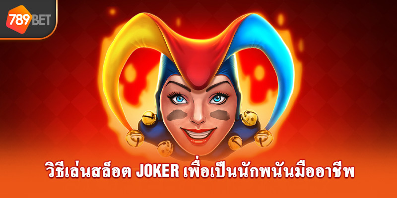 วิธีเล่นสล็อต joker เพื่อเป็นนักพนันมืออาชีพ