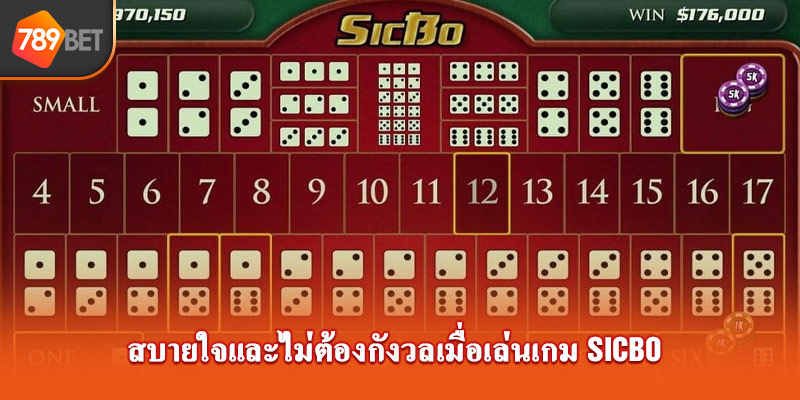 สบายใจและไม่ต้องกังวลเมื่อเล่นเกม sicbo