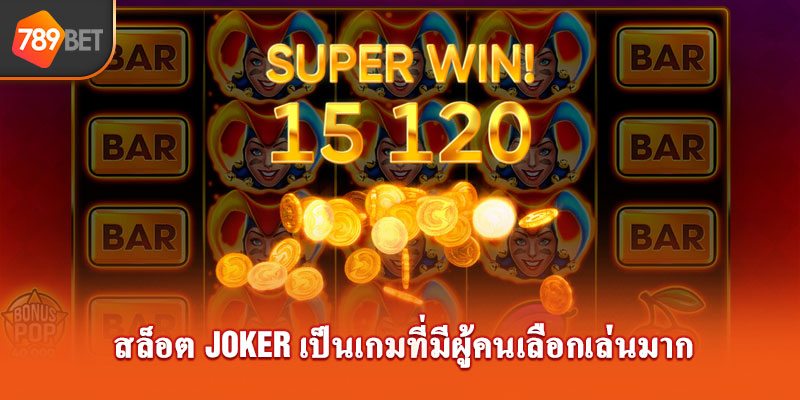 วิธีเล่นสล็อต Joker เป็นเกมที่มีผู้คนเลือกเล่นมาก