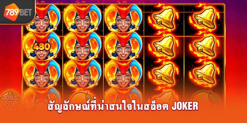 สัญลักษณ์ที่น่าสนใจในสล็อต Joker