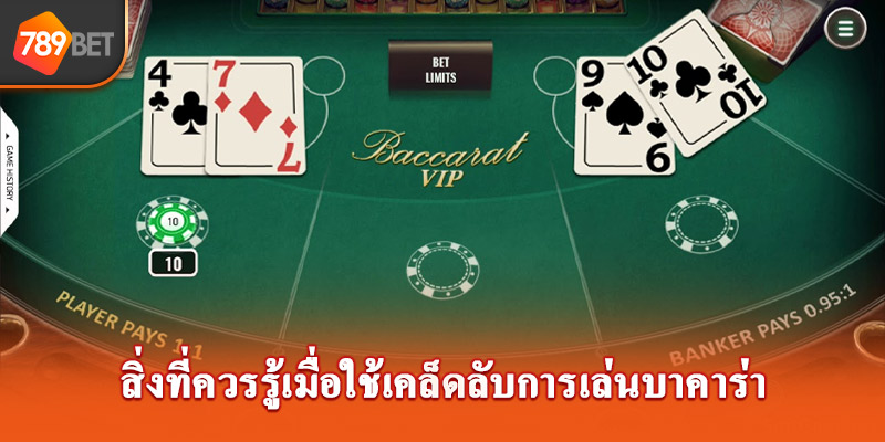 สิ่งที่ควรรู้เมื่อใช้เคล็ดลับการเล่นBaccarat