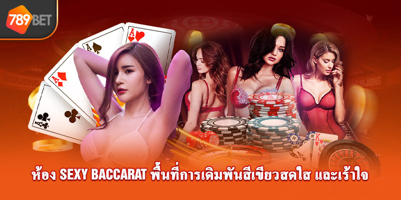 ห้อง sexy baccarat พื้นที่การเดิมพันสีเขียวสดใส และเร้าใจ