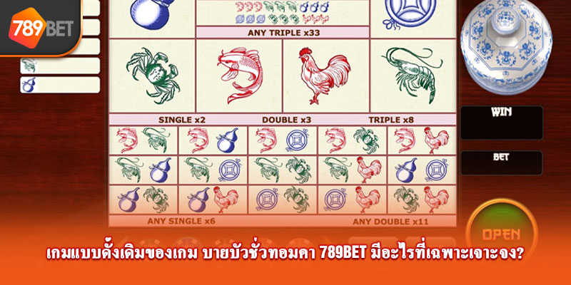 เกมแบบดั้งเดิมของเกม ปูม้ากุ้งและปลา789bet มีอะไรที่เฉพาะเจาะจง?