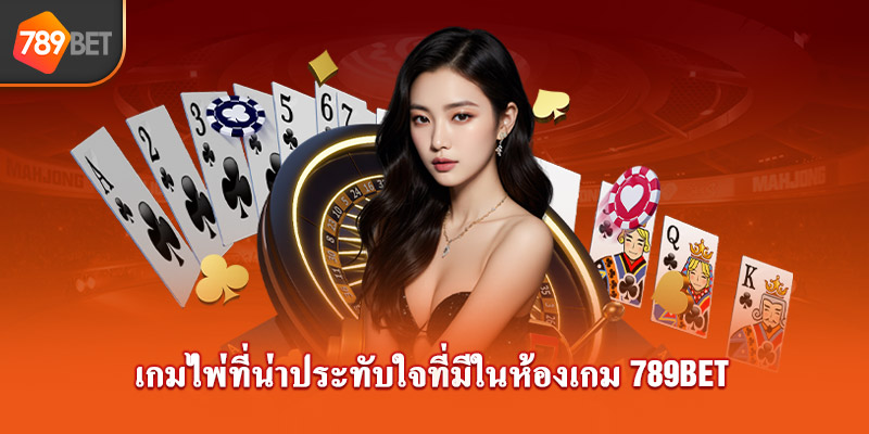 เกมการ์ดที่น่าประทับใจที่มีในห้องเกมการ์ด789Bet